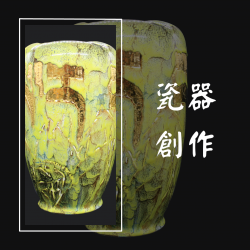 白丰中-瓷器創作